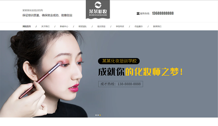 三门峡化妆培训机构公司通用响应式企业网站